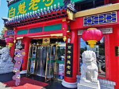 门面-白魁老号饭庄(交道口店)