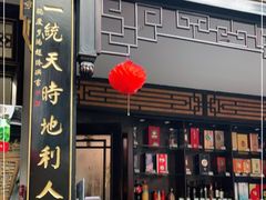 门面-蔼若春.传承三十年云南菜(金碧公园店)
