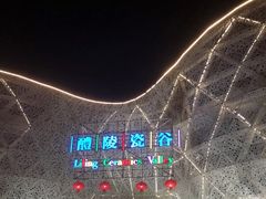 -中国陶瓷谷