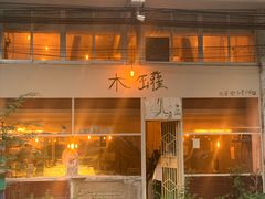门面-木罐