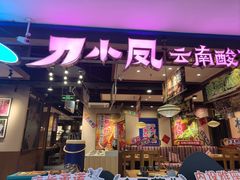 -云海肴云南菜·蒸汽石锅鱼(北京良乡华冠店)