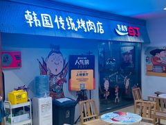 门面-姜虎东白丁韩国烤肉(吉利大厦店)