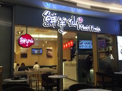 -鲜芋仙Meet Fresh(壹方城店)