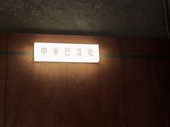 -仁义涵西餐·咖啡(中华巴洛克店)