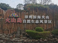 -漳州滨海火山岛自然生态风景区