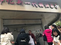 门面-邓记新一代糖油果子(四川煤管局供销公司职工宿舍店)