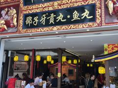 门面-邵子牙·中华老字号(定安路店)