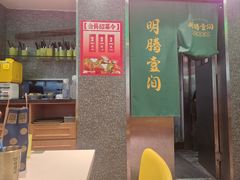 -明腾壹间茶餐厅(新都会花园广场店)