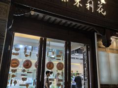 门面-好一朵茉莉花(老门东店)