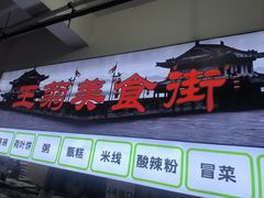 -王菊美食街·王菊面馆(总店)