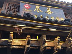 -尽善百年古院餐厅(王家老宅店)