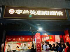 门面-李兰英湖南面馆(护国路店)