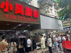 -小吴肠粉