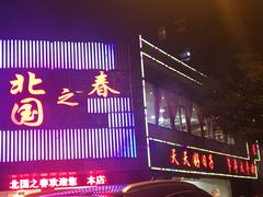 门面-北国之春东北菜馆(广南路店)