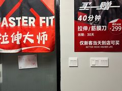 -MASTER FIT 拉伸大师·筋膜刀·西式按摩(上梅林卓悦汇店)