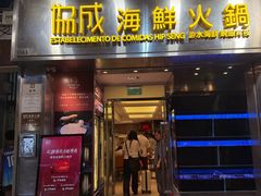 -協成海鮮火鍋(老店)