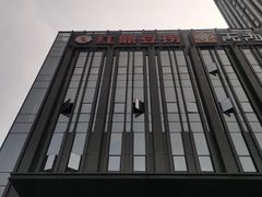 -红鼎豆捞·非遗鲍皇汤火锅(宝丰路店)