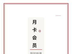-耍成都·红料理会员制餐厅(上海首店)