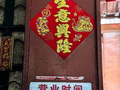 -同记鸡粥粉面店