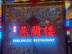-燕兰楼·清真西北融合菜(亚运村店)