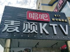 -唱吧麦颂KTV(通州新华南路店)