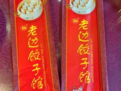 -老边饺子馆(中街店)