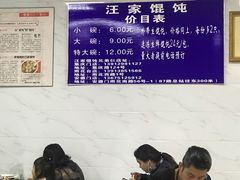 大堂-汪家馄饨(集庆路店)