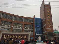 -无锡市南长街小学