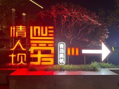 -情人坝酒吧街