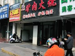 门面-多嘴驴驴肉火烧(鼓楼西街店)