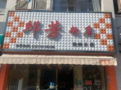 门面-邱芳粉店(伟星店)