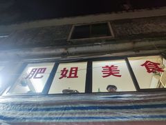 -肥姐美食(同福中路店)