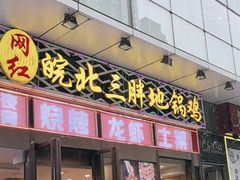 -皖北三胖地锅鸡(高速时代广场店)