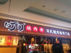 门面-町门烤肉拌饭专门店(哈西万达店)