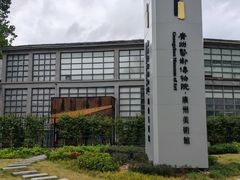 -广州当代美术馆