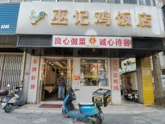 -巫记鸡饭店
