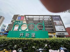 -THE hood开新里(御桥路店)