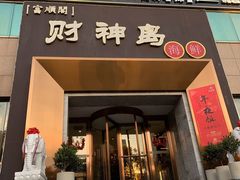 门面-财神岛·大连海鲜餐厅