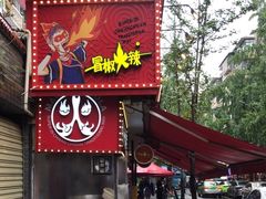 -冒椒火辣(奎星楼街店)