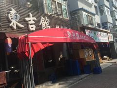 门面-东吉馆韩式餐厅(八经街总店)
