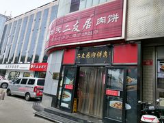 -华天二友居肉饼(新街口店)
