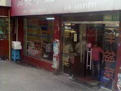 门面-同兴半盆菜酒家(打浦路店)