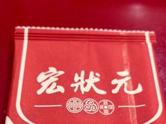 -宏状元现熬粥·京味菜(五棵松店)