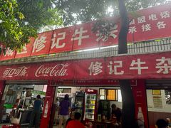 -修记牛杂店(同华东一路店)