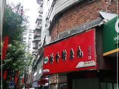 门面-林金财鱼丸(鼓楼街店)