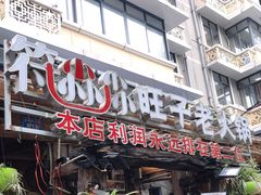 门面-符淼淼火锅(宽窄巷子店)