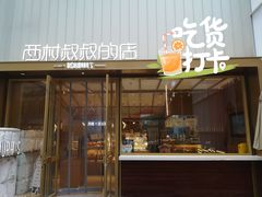 门面-西村叔叔的店·面包·甜品·蛋糕(崂山丽达店)