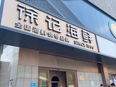 -徐记海鲜(大雁塔|金都店)