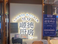 -味妙顺德厨房(绿地缤纷城店)