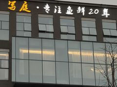 -写庭·鱼鲜川菜·宴请(铁像寺水街店)